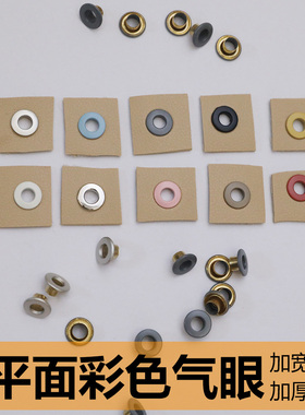 纯铜彩色平面气眼5mm6mm内径卫衣抽绳孔汽眼鸡眼扣卷边环保金属孔