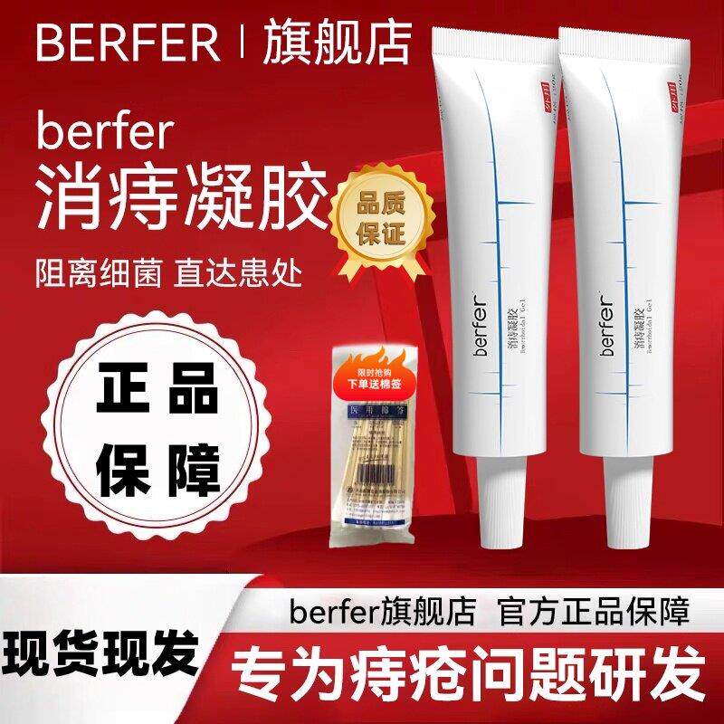 berfer医用痔疮膏消痔凝胶内痔外痔混合痔痔疮手术后护理