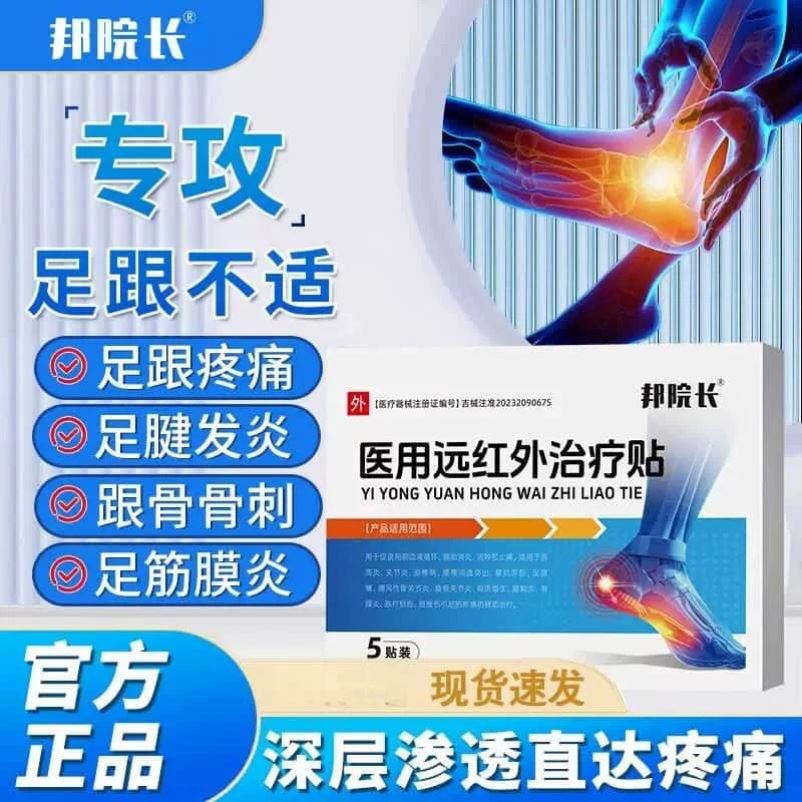 邦院长足跟痛医用远红外治疗贴官方旗舰店足底筋膜炎骨刺疼痛消肿