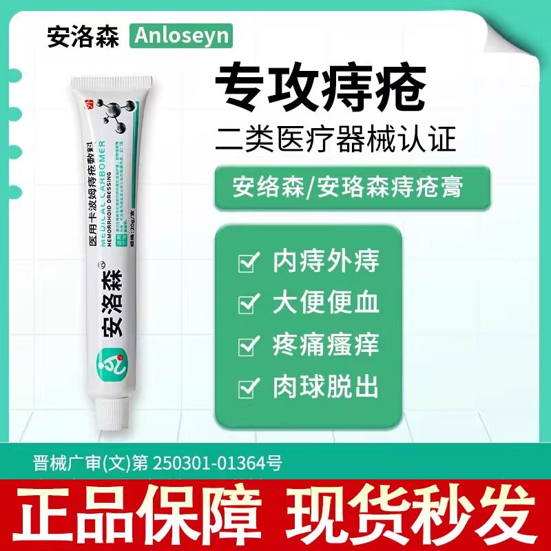 安洛森痔疮膏医用卡波姆痔疮敷料内痔混合痔粘膜充血肛门坠胀