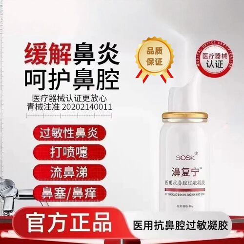 SOSK濞复鼻宁SOSK鼻复濞宁医用抗鼻腔过敏凝胶过敏鼻炎鼻窦炎鼻塞
