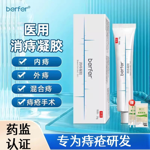 【官方正品】berfer消痔凝胶医用痔疮膏卡波姆官方旗舰店