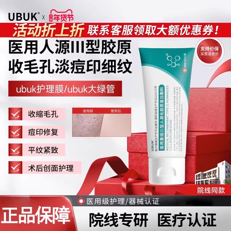 UBUK护理膜医用III型人源化胶原蛋白敷料大绿管术后创面护理