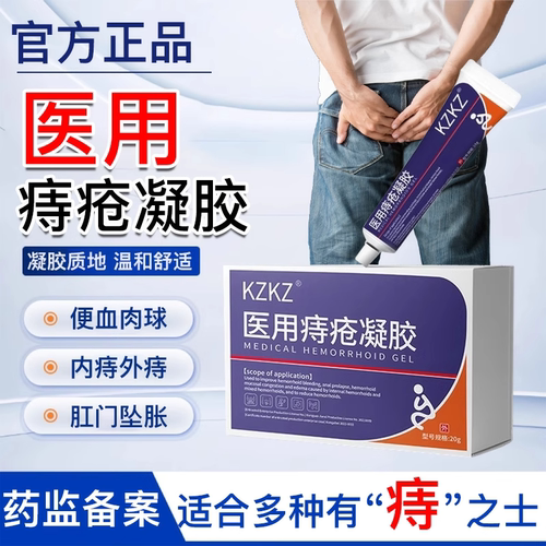 UKK痔疮UKK痔疮凝露UK痔疮凝膏KZKZ痔疮膏凝胶内外痔疮正品