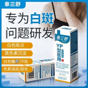 泰三舒医用退热凝胶白色斑点色素减退脱失黑色素沉淀白色糠疹汗斑