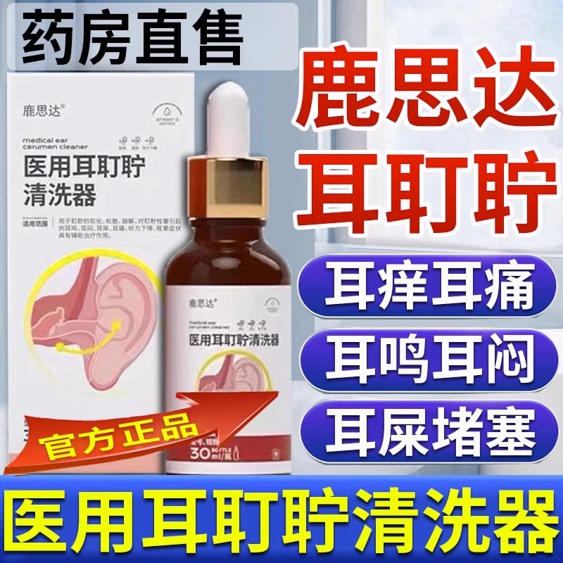 鹿思达医用耳耵聍清洗器耳屎道清洁耳鸣耳痒耳痛听力下降滴耳液