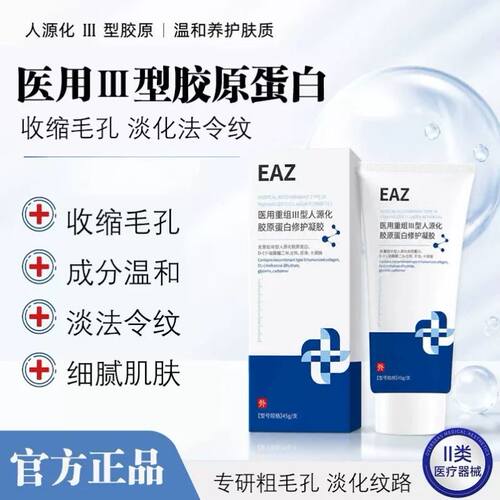 EAZ凝胶医用胶原蛋白凝胶缩毛孔淡化法令纹减黄提亮细腻皮肤正品
