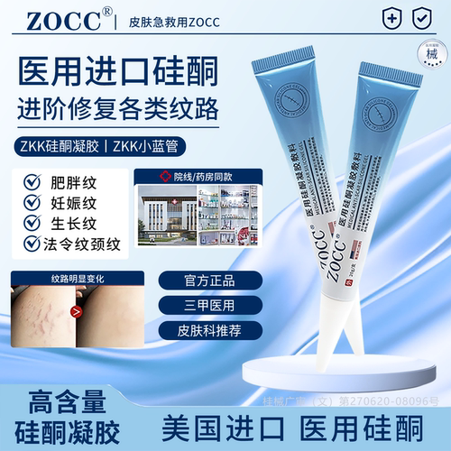 ZKK硅酮凝胶ovv凝胶小蓝管修纹淡肥胖纹妊娠纹ZOCC硅酮凝胶疤痕贴