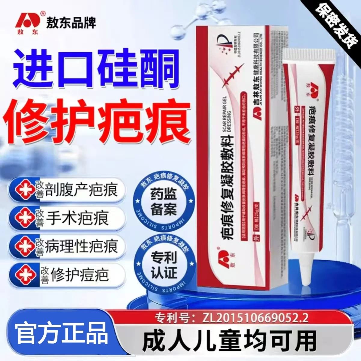 敖东疤痕凝胶官方旗舰店医用修复敷料硅酮剖腹产增生凸疤痕祛疤膏
