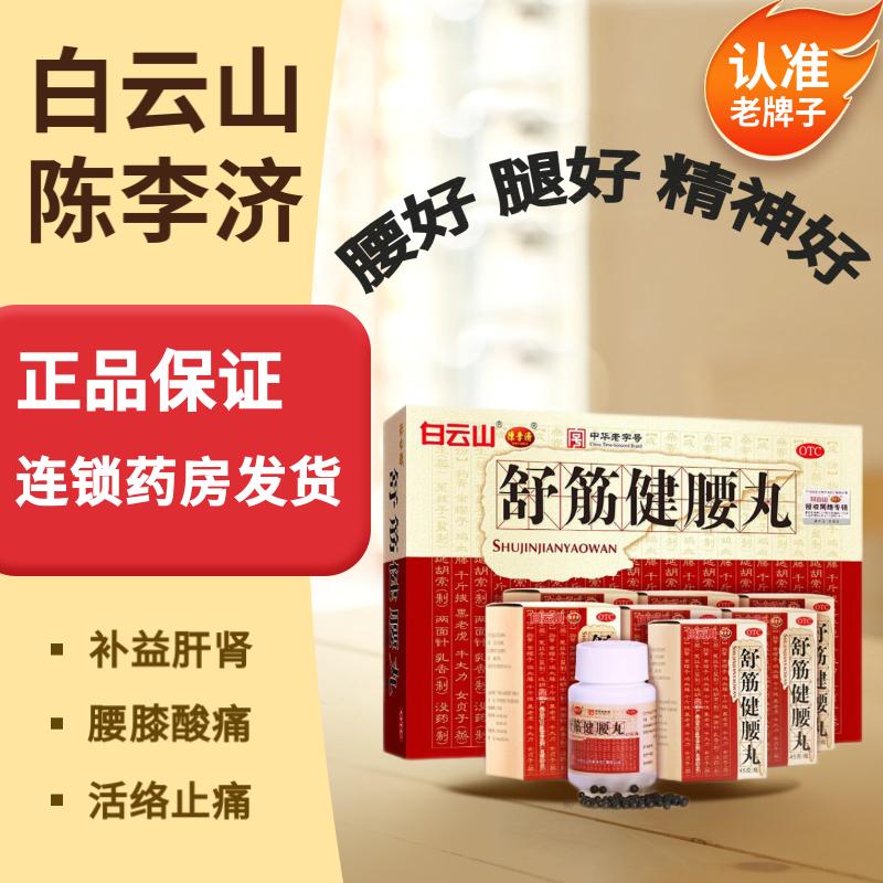白云山舒筋健腰丸老人腰痛强健筋骨驱风除湿活络止痛药正品旗舰店