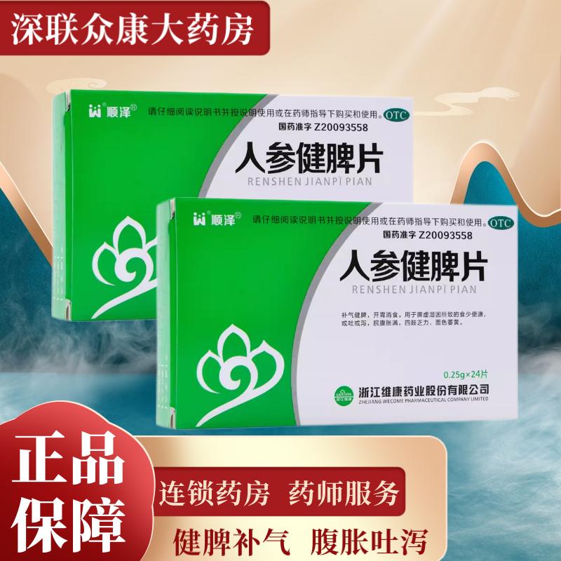 【顺泽】人参健脾片250mg*24片/盒