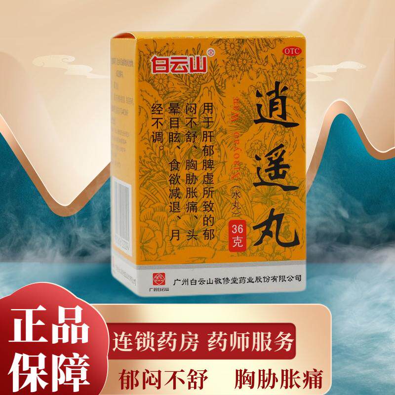 白云山敬修堂逍遥丸36g疏肝健脾养血调经胸胁胀痛月经不调的药