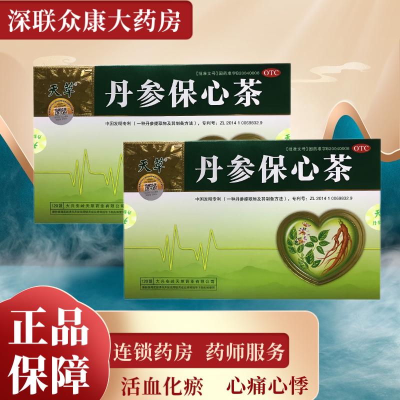 【天草】丹参保心茶2.5g*120袋/盒
