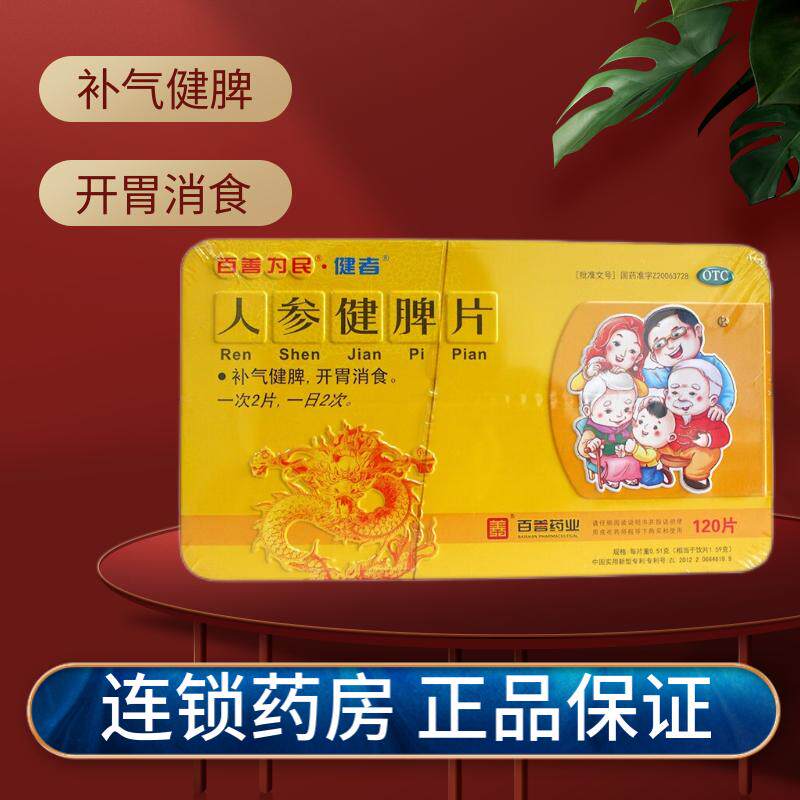 百善为民 人参健脾片 0.51克*120片 补气健脾 开胃消食 脾虚湿困