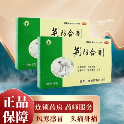 一康荆防合剂10ml*6支风寒感冒头痛身痛恶汉无汗鼻塞清涕咳嗽