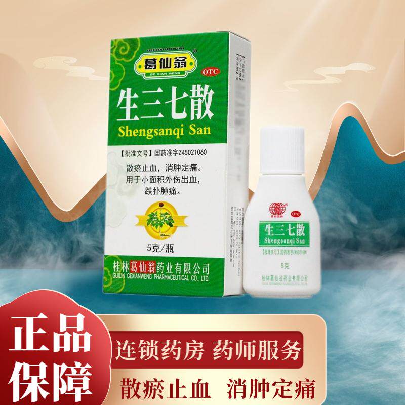 葛仙翁生三七散5g散瘀止血消肿定痛小面积外伤出血跌扑肿痛
