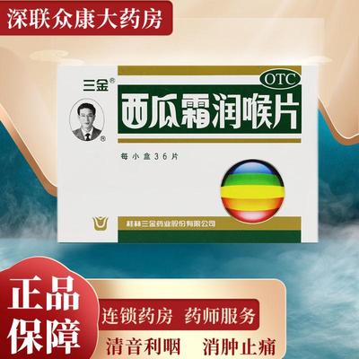 三金西瓜霜润喉片36片清音利咽消肿止痛咽喉肿痛口腔溃疡口舌生疮