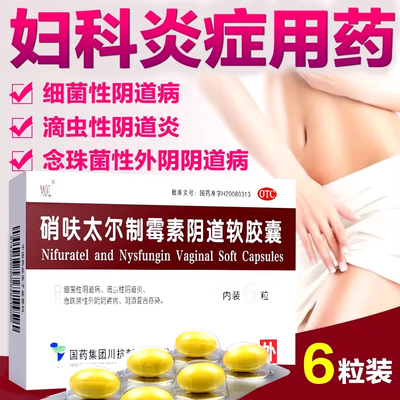 MOL硝呋太尔制霉素阴道软胶囊6粒细菌性念珠菌性阴道病混合感染SY