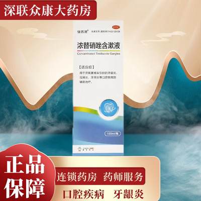 健西漱 浓替硝唑含漱液 100ml0.2g厌氧菌感染引起的牙龈炎牙周炎