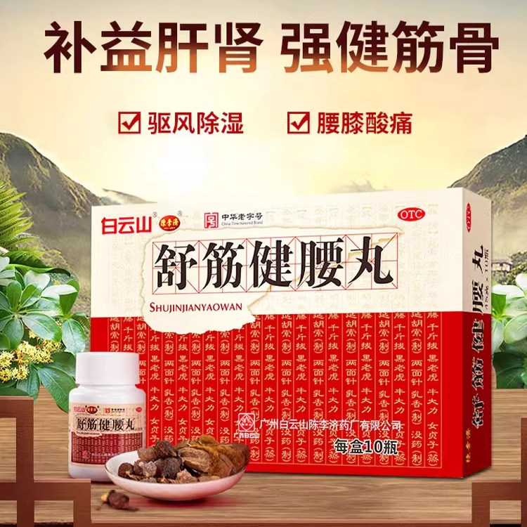 白云山陈李济舒筋健腰丸10盒正品腰间盘突出补益肝肾强健筋骨SY