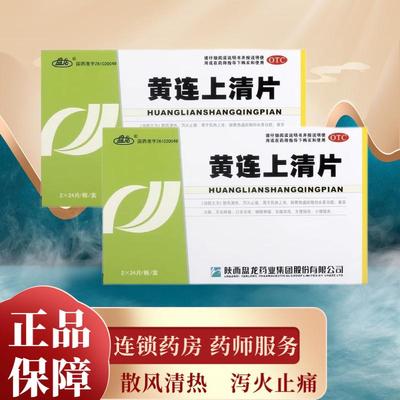 盘龙 黄连上清片48片头晕目眩牙齿疼痛口舌生疮咽喉肿痛小便短赤