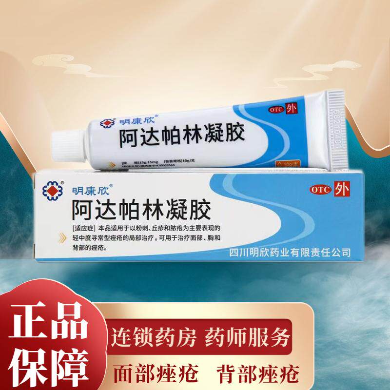 明康欣 阿达帕林凝胶10g粉刺丘疹脓疱痤疮可搭配去祛痘痘的药膏