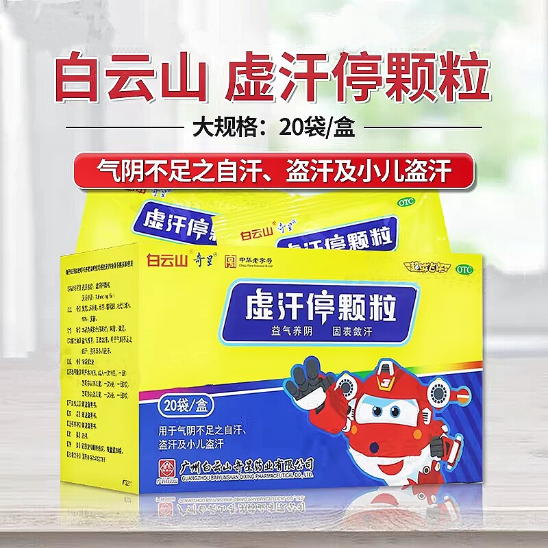 白云山 虚汗停颗粒 5g*20袋自汗盗汗小儿盗汗固表敛汗气阴不足SY