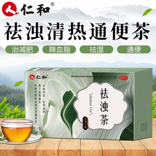 仁和 祛浊茶 3g*6袋/盒 祛浊利湿高脂血症清热通便肥胖排油降脂CJ