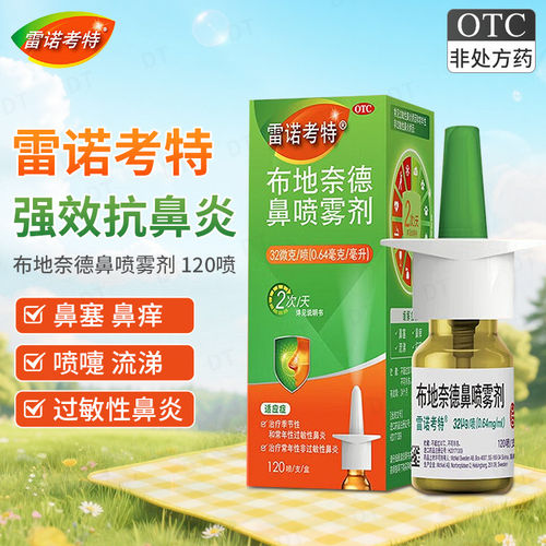 雷诺考特32ug布地奈德鼻喷雾剂进口旗舰店正品过敏性鼻炎原研鼻痒