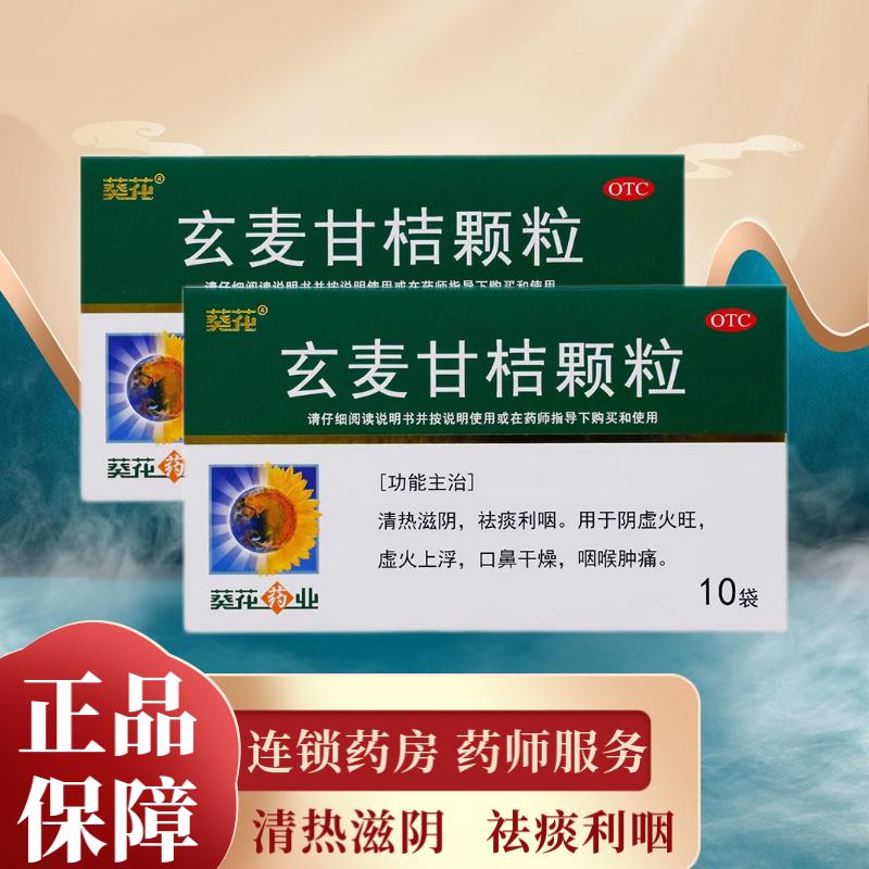 葵花玄麦甘桔颗粒10g*10袋清热祛痰利咽口鼻干燥咽喉肿痛虚火上浮
