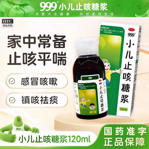 999小儿止咳糖浆120ml镇咳止痰咳嗽流涕儿童感冒药感冒咳嗽镇咳SY