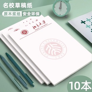 名校草稿纸清华大学北京大学生小学生初中高中学生用纸草稿本上海武汉南京重庆厦门浙江大学名牌学校信纸定制