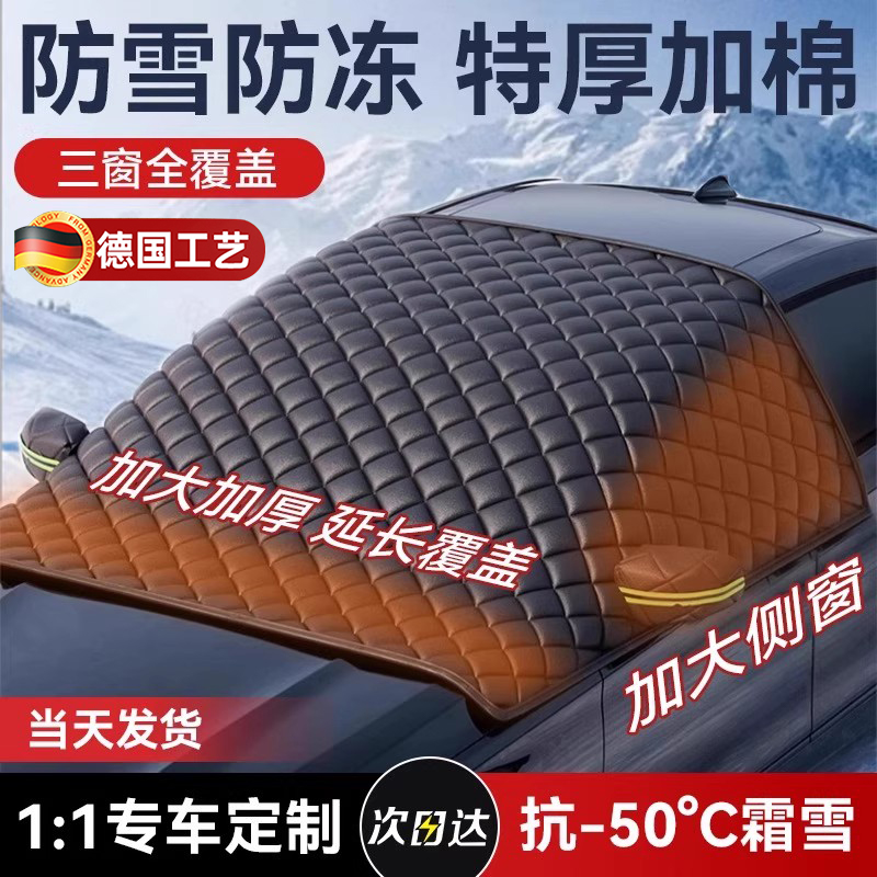 德国汽车前挡风玻璃防冻罩遮雪挡