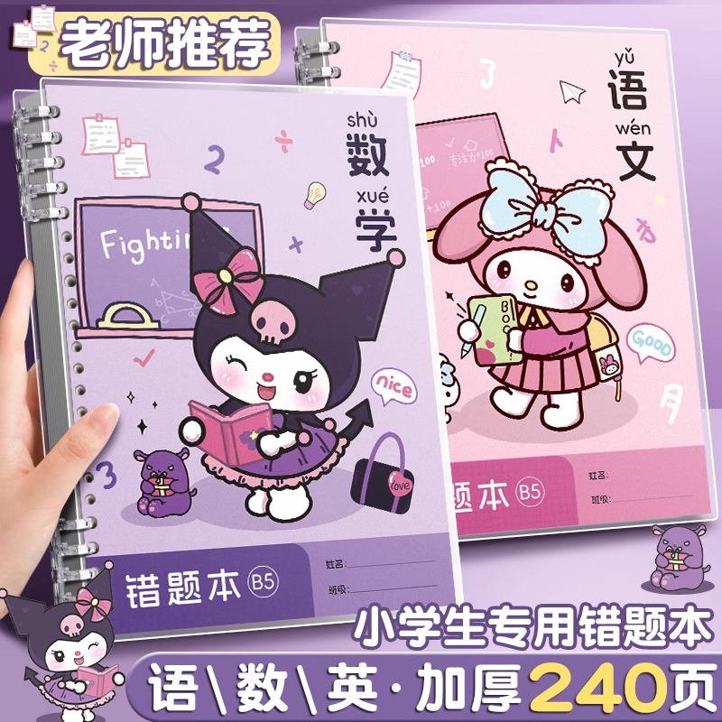 错题本小学生专用活页数学纠错本