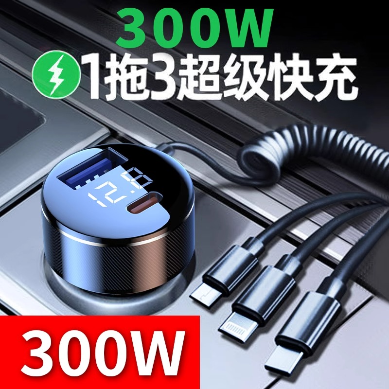 【300W超级快充】1拖3车载充电器