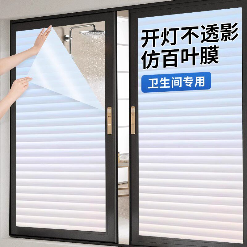 卫生间百叶窗户玻璃贴纸浴室防走光防窥隐私磨砂贴膜透光不透明人
