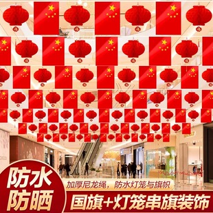 中国国旗7号8号小国旗串旗加粗尼龙绳五星红旗吊旗小灯笼办公室写字楼国庆节装饰幼儿园商场超市酒吧街道挂饰