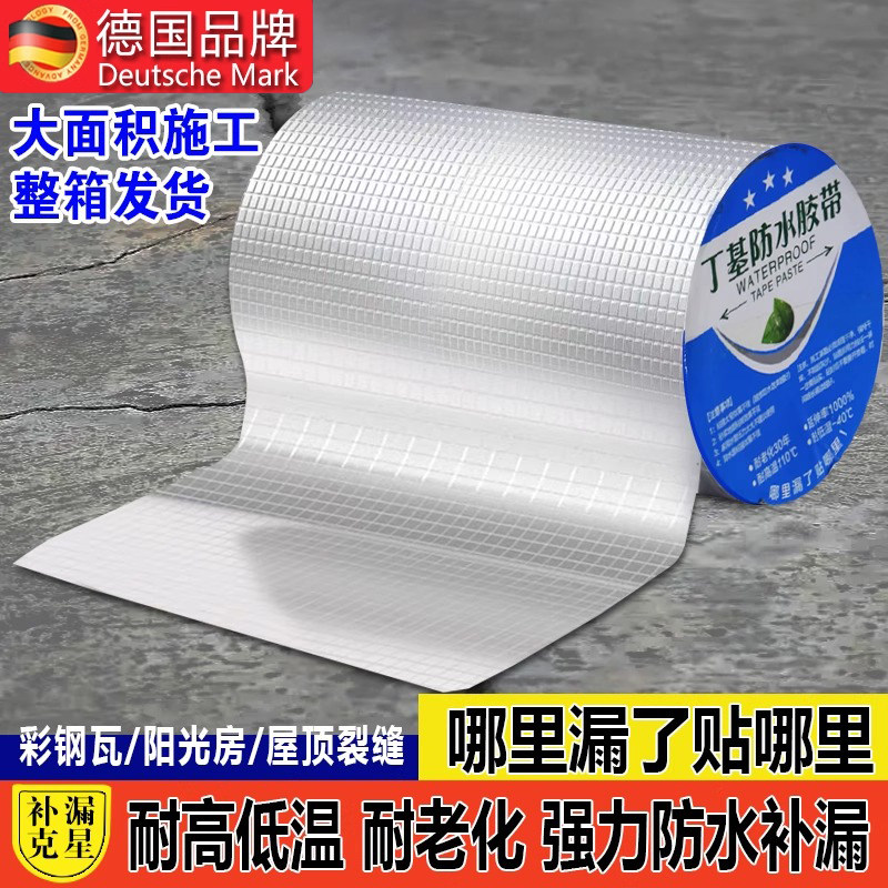 德国丁基防水胶带强力加厚补漏自黏贴屋顶裂缝耐高温卷材楼顶外墙