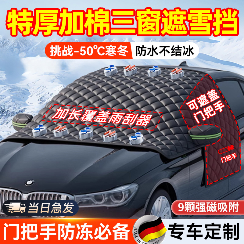 德国汽车前挡风玻璃防冻罩遮雪挡