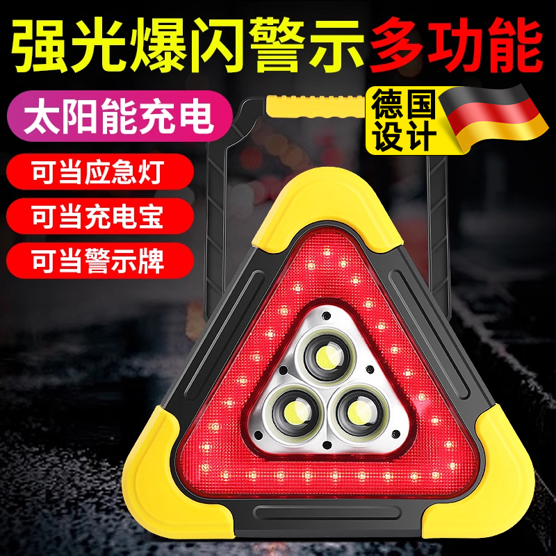 德国车载爆闪警示牌防追尾三脚架警示灯应急停车用故障太阳能三角