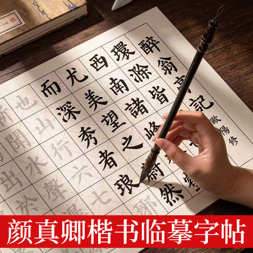 颜体书法临摹字帖练软笔毛笔字楷