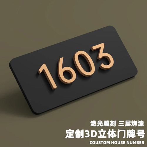亚克力门牌号码牌家用创意数字贴