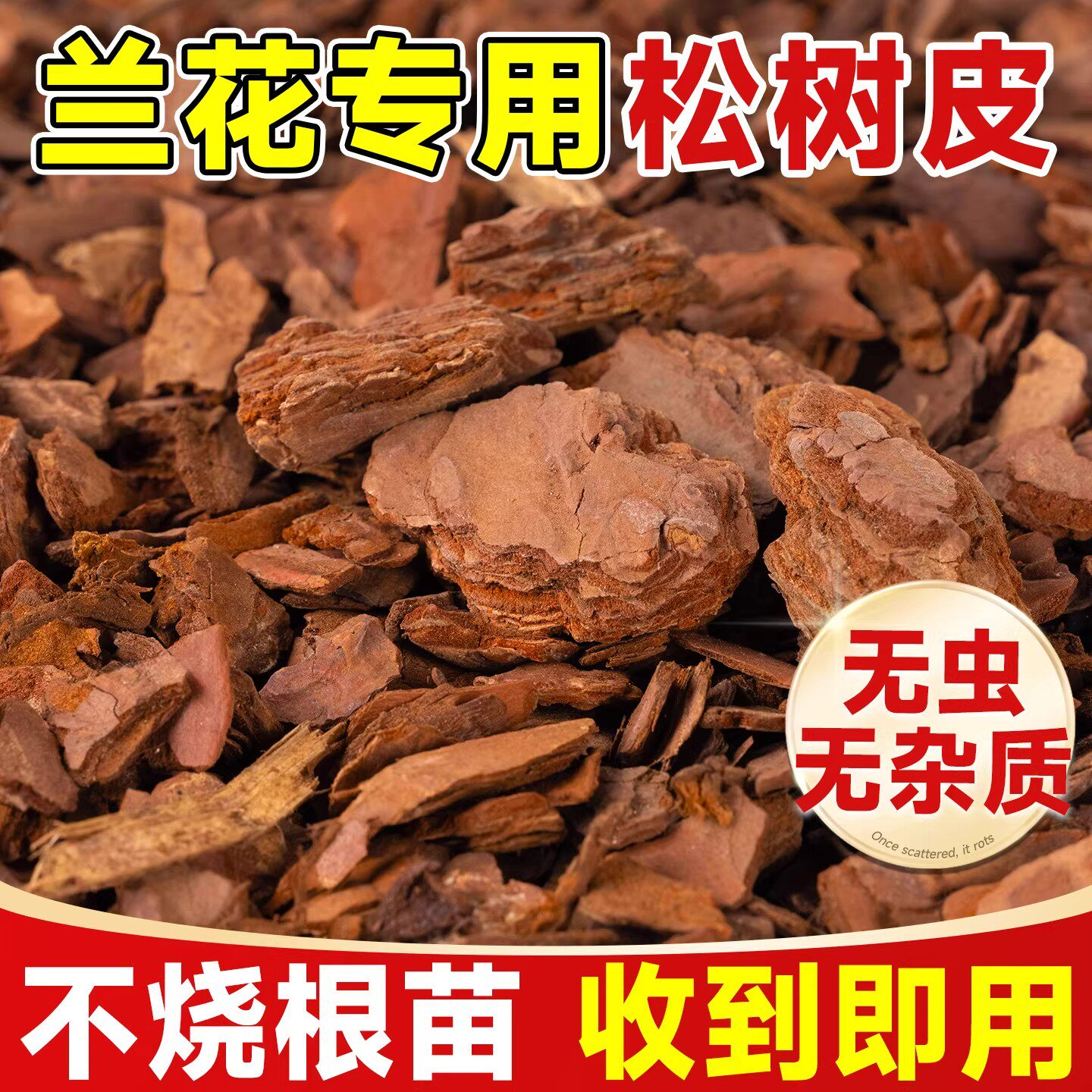 松树皮松鳞磷发酵腐熟兰花专用蝴蝶君子兰植料石斛月季兰科营养土