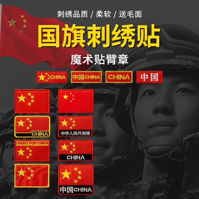 中国国旗魔术贴衣服国旗贴标胸贴