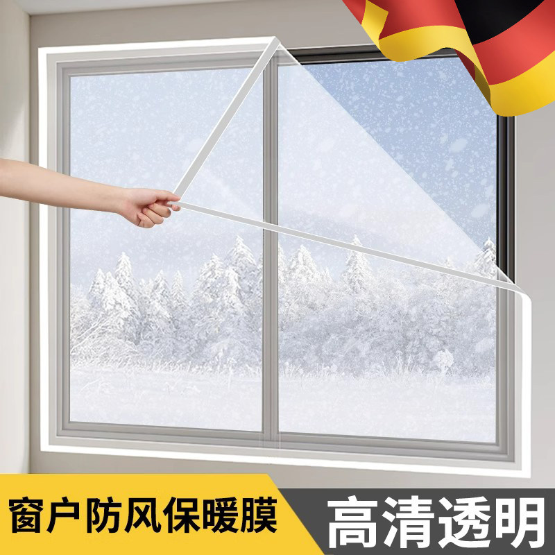 德国冬季保暖窗帘保温膜防漏风窗户密封挡风神器透明塑料布防寒冻