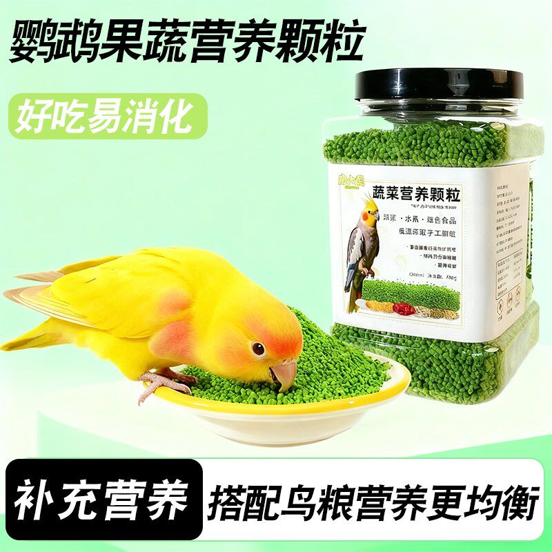 鹦鹉果蔬营养颗粒蔬菜氨基酸易消化补充营养无壳蔬菜颗粒鸟粮鸟食