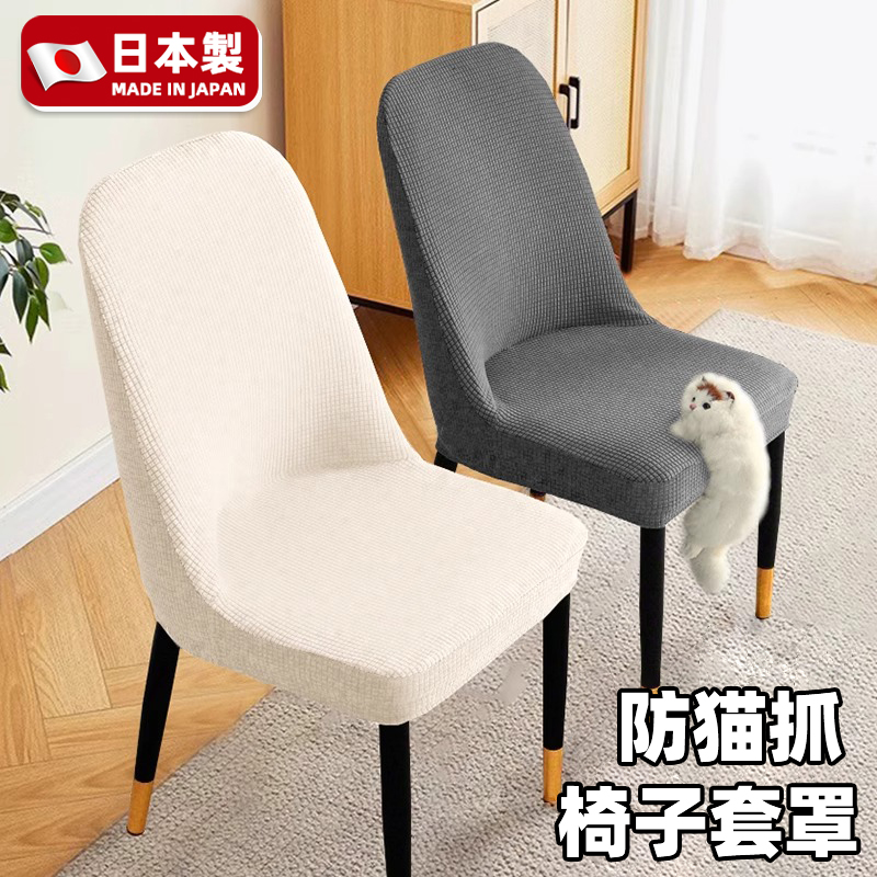 日本弧形椅子套罩2025新款防猫抓