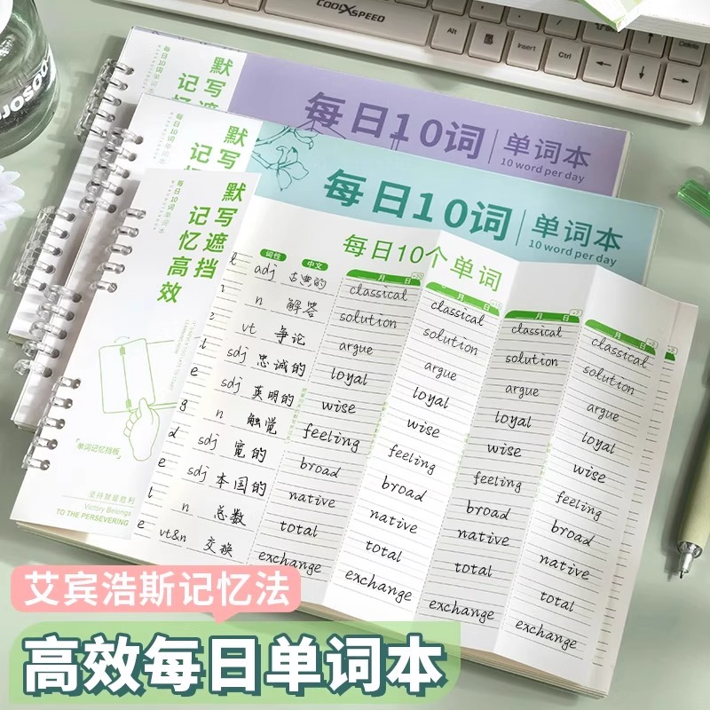 艾宾浩斯英语单词本记忆听
