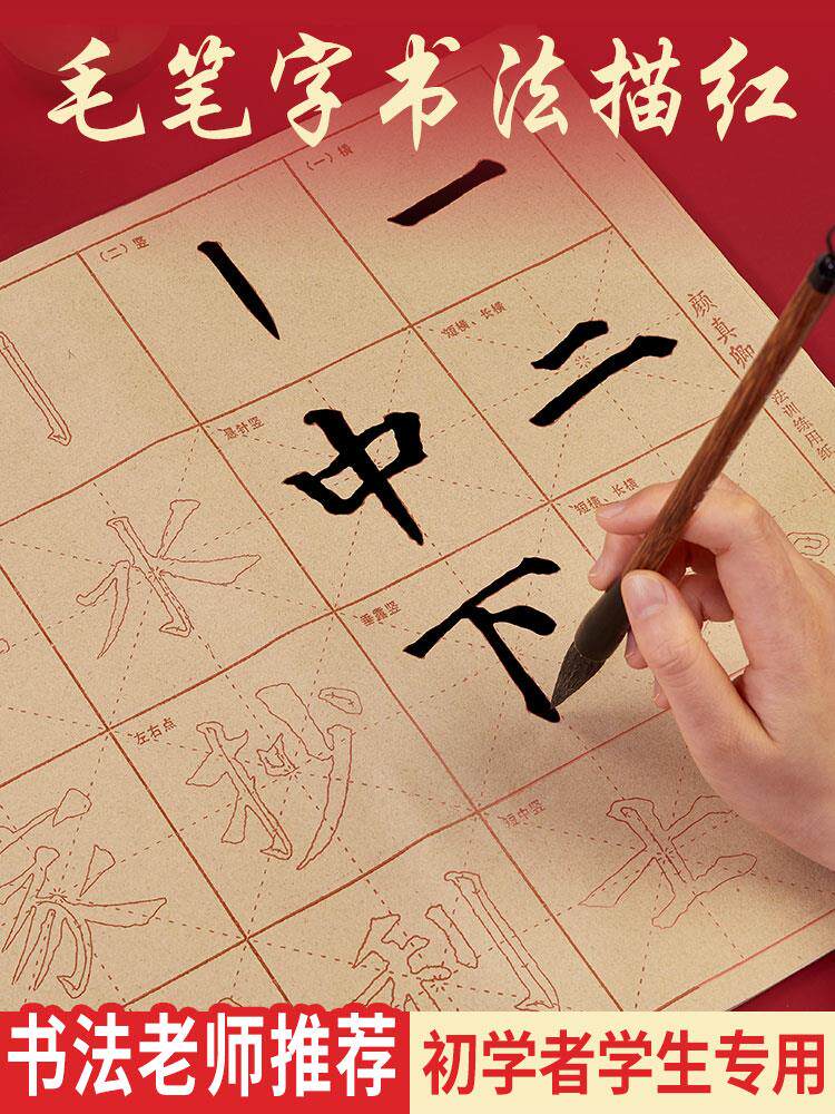 小学生初级入门字体楷书笔画练习本专用字真卿楷书描红软笔抄写儿