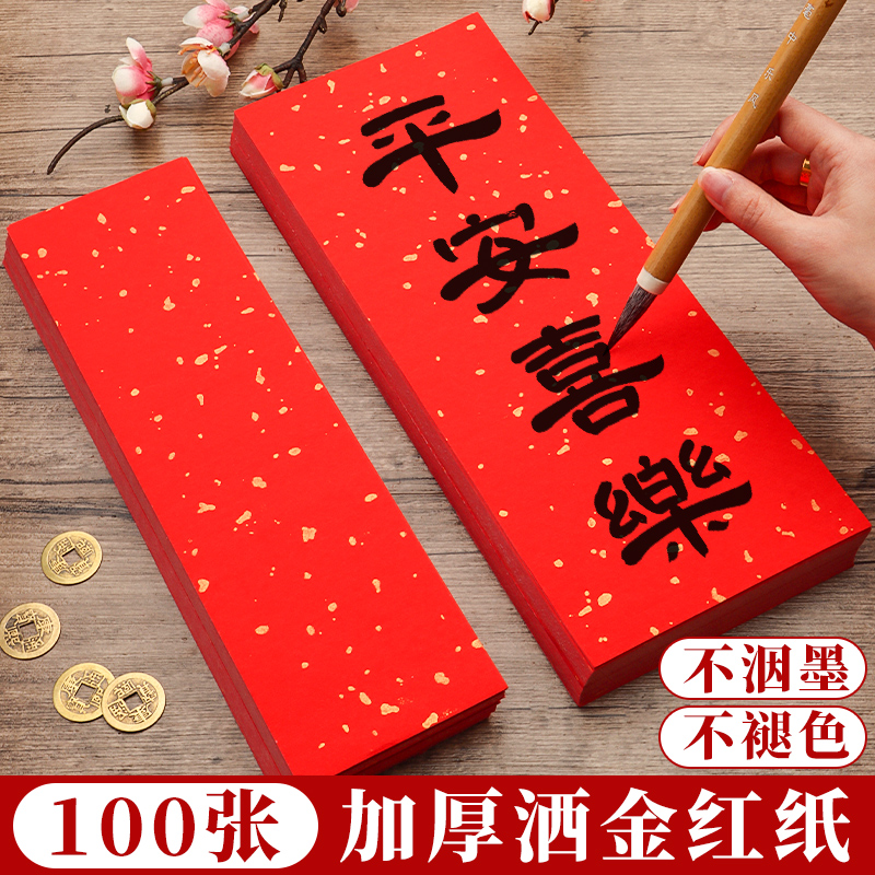 红色洒金宣纸手写红纸小张四字纸